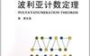 走向数学丛书1《波利亚计数定理》(作者)萧文强 湖南教育 1991年12月第1版