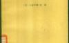 13《特殊函数》(作者)[日]小谷正雄 桥本英典(译者)钱端壮 上海科学技术1962年3月第1版
