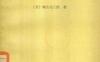 《试验设计法——设计的理论》(作者)[日]增山元三郎(译者)刘璋温 上海科学技术1963年3月第1版