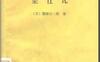 《塑性论》(作者)[日]鹫津久一郎(译者)刘亦珩 上海科学技术1961年11月第1版