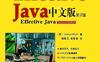 Effective Java中文版 第2版_PDF电子书_作者:  [美] Joshua Bloch
