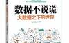 数据不说谎：大数据之下的世界_pdf电子书_