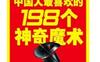 中国人最喜欢的198个神奇魔术（图解版）_pdf电子书_作者: 柳润墨