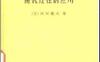 随机过程的应用(作者)[日]河田龙夫(译者)刘璋温 上海科学技术1962年4月第1版