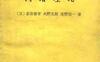 《网络理论》(作者)[日]喜安善市 大野克郎 池野信一(译者)陆志刚 上海科学技术1963年0月第1版