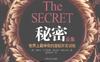 [秘密全集(世界上最神奇的潜能开发训练)].(美)华莱士.D.沃特斯(美)查尔斯.哈奈尔