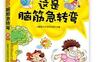 别笑！这是脑筋急转弯_pdf电子书_作者: 儿童智力开发研究组