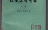 《数理逻辑基础(上册)》(作者) 胡世华 陆钟万 科学 1981年1月第1版