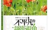 不平凡的摄影视角:快拍、快修的必学秘技_pdf电子书_作者: 郑文渊