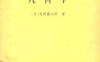 1《几何学》(作者)[日]矢野键太郎(译者)孙泽瀛 上海科学技术1961年8月第1版