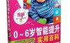 图解0～6岁智能提升实用百科-作 者：玲珑-PDF电子书