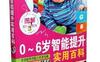 图解0~6岁智能提升实用百科_pdf电子书_作者: 玲珑