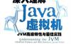 深入理解Java虚拟机——JVM高级特性与最佳实践(第2版)_作者: 周志明