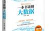 一本书读懂大数据：每个人都看得懂的大数据入门书_EPUB电子书_