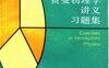 费曼物理学讲义习题集