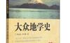 大众科学技术史丛书（4）大众地学史_pdf电子书_作者: 陈宝国