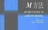 《线性模型中的M方法》(作者)陈希孺 赵林城 上海科学技术1996年10月第1版