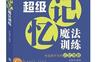 超级记忆魔法训练_pdf电子书_作者: 袁敏琴