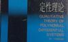 《多项式微分系统定性理论》(作者)叶彦谦 上海科学技术1995年5月第1版