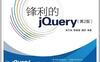 锋利的jQuery（第2版）_PDF电子书_作者: 单东林 / 张晓菲 / 魏然