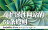 高扩展性网站的50条原则_作者: [美] Martin L. Abbott / [美]Michael T. Fisher