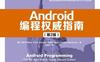 Android编程权威指南第二版（英文版）》含源码