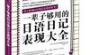 一辈子够用的日语日记表现大全_pdf电子书_作者: [韩]Nexus辞典编撰委员会