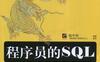 程序员的SQL金典_作者: 杨中科