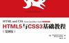 HTML5与CSS3基础教程（第8版）_pdf电子书_作者: [美] Elizabeth Castro / [美] Bruce Hyslop
