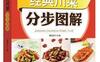经典川菜分步图解_pdf电子书_作者: 董国成