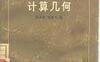 《计算几何》(作者)苏步青 刘鼎元 上海科学技术1981年1月第1版