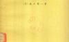 《穿孔卡计算机》(作者)[日]森口繁一(译者)刘源张 上海科学技术1964年7月第1版
