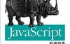JavaScript权威指南(第6版)_pdf电子书_作者: David Flanagan