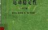 带有时滞的动力系统的运动稳定性 - 作者：秦元勋 刘永清 王联 - 第1版