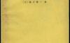 《统计分析》(作者)[日]森口繁一(译者)刘璋温 上海科学技术1961年12月第1版