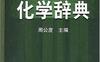 化学辞典-PDF电子书-作者: 周公度