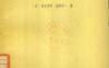 《自动控制理论》(作者)[日]喜安善市 池野信一(译者)翟立林 上海科学技术1962年11月第1版