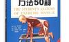 健身训练方法50种_pdf电子书_作者: (美)肯·阿什维尔