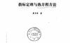 《指标定理与热方程方法》(作者)虞言林 上海科学技术1996年11月第1版