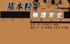 基本粒子物理学史 - PDF电子书 - 作者: [美] 阿伯拉罕·派斯
