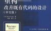 重构-改善既有代码的设计_pdf电子书_作者: Martin Fowler