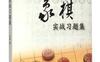 象棋实战习题集_pdf电子书_作者: 尚威