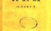 2《集合·拓扑·测度》(作者)[日]河田敬义(译者)赖英华 上海科学技术1961年会月第1版