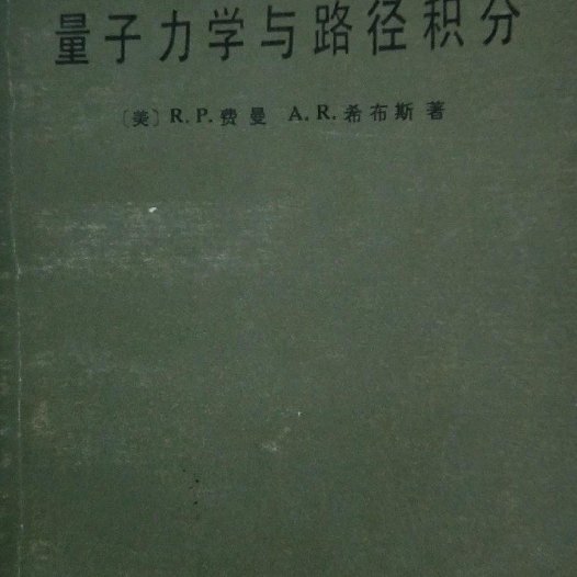 量子力学与路径积分-PDF电子书-作者：费曼 Richard Phillips Feynman / A. R. Hibbs