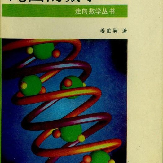 走向数学丛书10《绳圈的数学》(作者)姜伯驹 湖南教育 1991年12月第1版