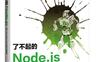 了不起的Node.js：将JavaScript进行到底-作者: 劳奇 (Guillermo Rauch)-PDF电子书