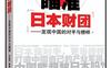 瞄准日本财团发现中国的对手与榜样-作者: 白益民-PDF电子书