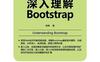 深入理解Bootstrap-作者: 徐涛-PDF电子书