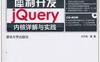 犀利开发 jQuery内核详解与实践-作者: 朱印宏-PDF电子书