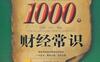 不可不知的1000个财经常识-作者: 高国伟-PDF电子书